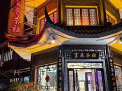 -富春茶社(国庆路店)