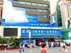 -上海市第一医药商店(南京东路店)