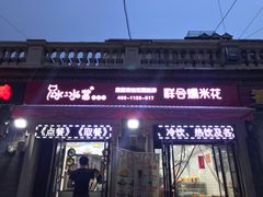 门面-冰冰酱老味刨冰绵绵冰(中山路总店)