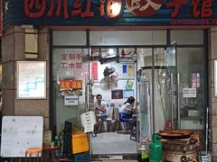门面-四川红油饺子馆(港汇广场店)