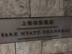 -上海柏悦酒店