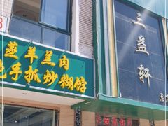 门面-三益轩(总店)