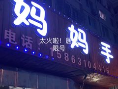 门面-妈妈手(山大总店)