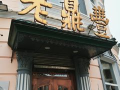 门面-老鼎丰(靖宇街总店)