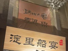 -淀里船宴(卓达店)