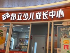 -昂立少儿成长中心(普陀星方汇校区)