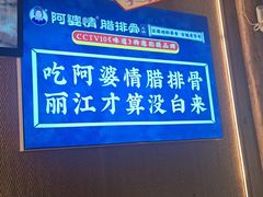 -阿婆情腊排骨火锅·野生菌季(古城旗舰店)