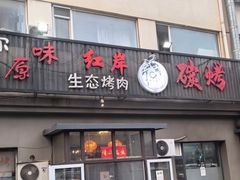 -红岸碳烤齐齐哈尔原味生态烤肉