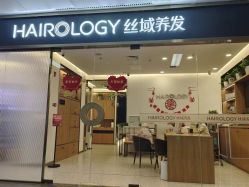 -丝域养发馆