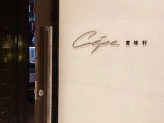 -北京金融街丽思卡尔顿酒店·意味轩 Cepe