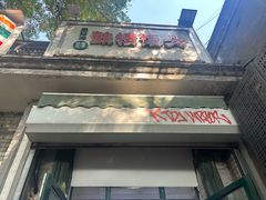 -天泽祥·鼓楼馒头(鼓楼店)