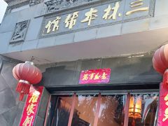 门面-三林本帮馆(中林街店)