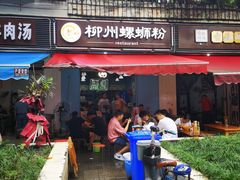 门面-龍城柳州螺蛳粉(群星路店)