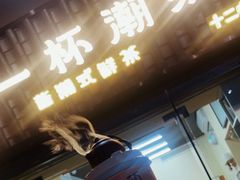-一杯潮茶·专注潮汕茶饮(十二中创始店)