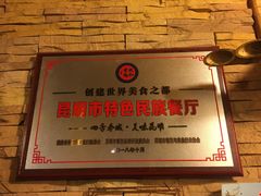 -多哥水傣味餐厅(司马巷店)
