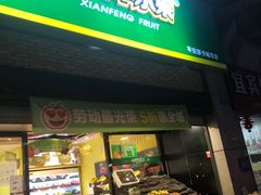 -鲜丰水果(重庆平安摩卡店)