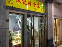 门面-清真老西北角温记粘食店(长沙路店)