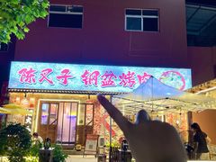 -陈叉子钢盆烤肉(中原万达店)