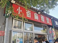 -郭记小街麻辣烫(南小街总店)