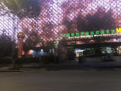 -红星美凯龙(东北全球家居1号店)