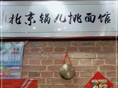 -锅儿挑面馆