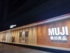 -MUJI无印良品(茂业天地店)