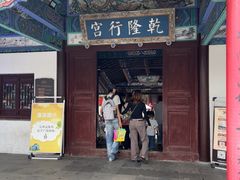 -乾隆行宫