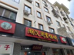 -周震馄饨
