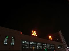 -阜阳站