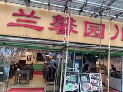 -伊兰麒兰馨园·川菜·清真馆(339电视塔店)