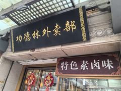 -功德林(南京西路店)