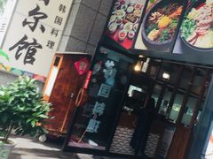 -首尔馆韩国料理(金童路店)