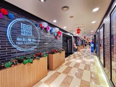 -和记小菜(七宝店)