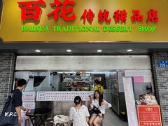 -百花传统甜品店(原址店)