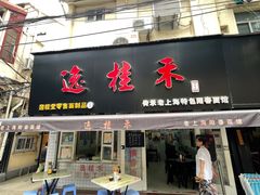 -逸桂禾面馆