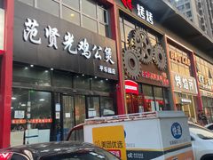 -范贤光鸡公煲(平乐园总店)
