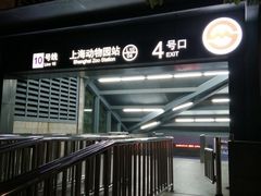 -上海动物园(地铁站)