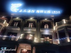 -泓炙颐凤鲜海鲜火锅料理(桐乡店)