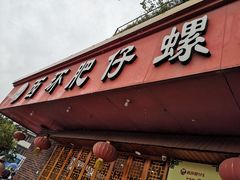 门面-西环肥仔螺蛳粉(总店)
