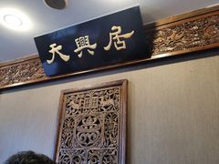 -天兴居(鲜鱼口街店)