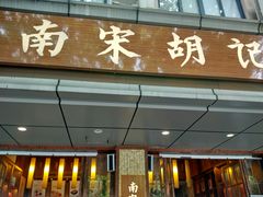 门面-南宋胡记(杭州体育场路店)