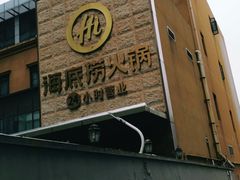 门面-海底捞火锅(吴中路店)