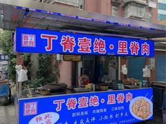 -丁脊壹绝·里脊肉
