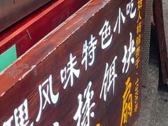 门面-杨记乳扇·雕梅