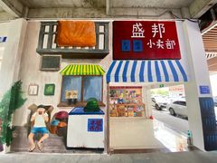 -盛邦家居建材广场