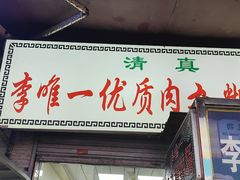 -清真李唯一优质肉丸糊辣汤