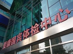 -爱康国宾体检中心(总部基地分院)