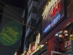 门面-有奴思烤肉·清真(正宁路店)
