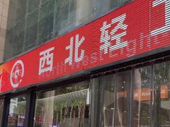 -西北轻工批发市场
