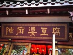 门面-陈麻婆豆腐总店
